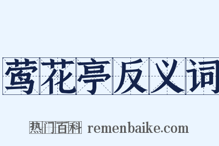 莺花亭反义词是什么意思的图片